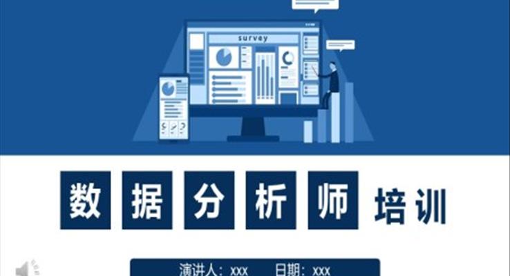 數據分析師培訓課件PPT