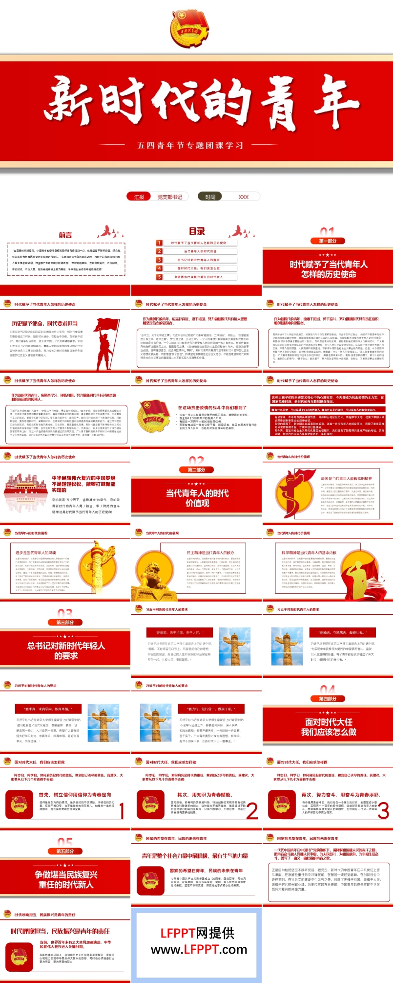 新時(shí)代的青年五四團(tuán)課PPT