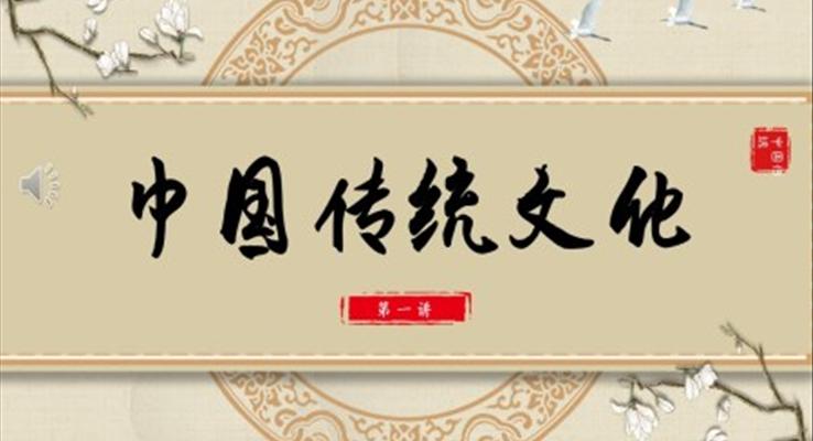 中國風(fēng)中國傳統(tǒng)文化PPT