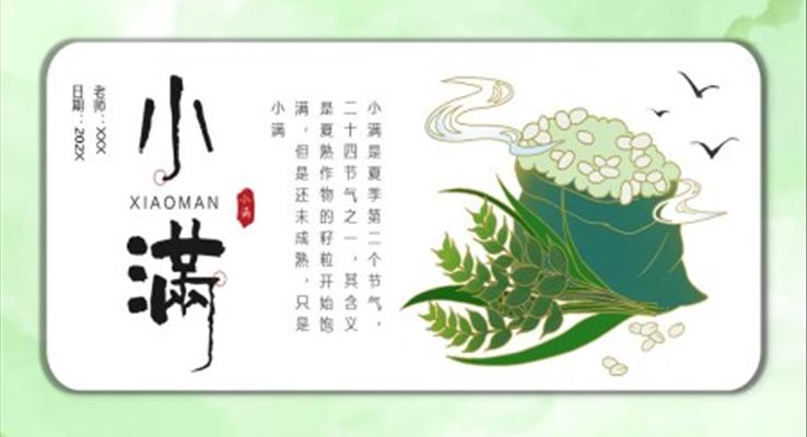 中國(guó)風(fēng)小滿PPT模板