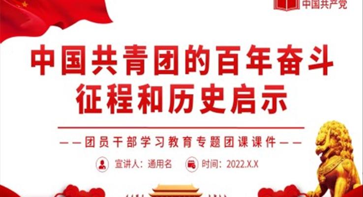 中國共青團(tuán)的百年奮斗征程和歷史啟示PPT