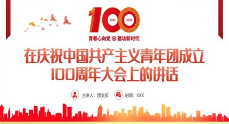 中國(guó)共產(chǎn)主義青年團(tuán)成立100周年大會(huì)上的講話(huà)精神解讀PPT