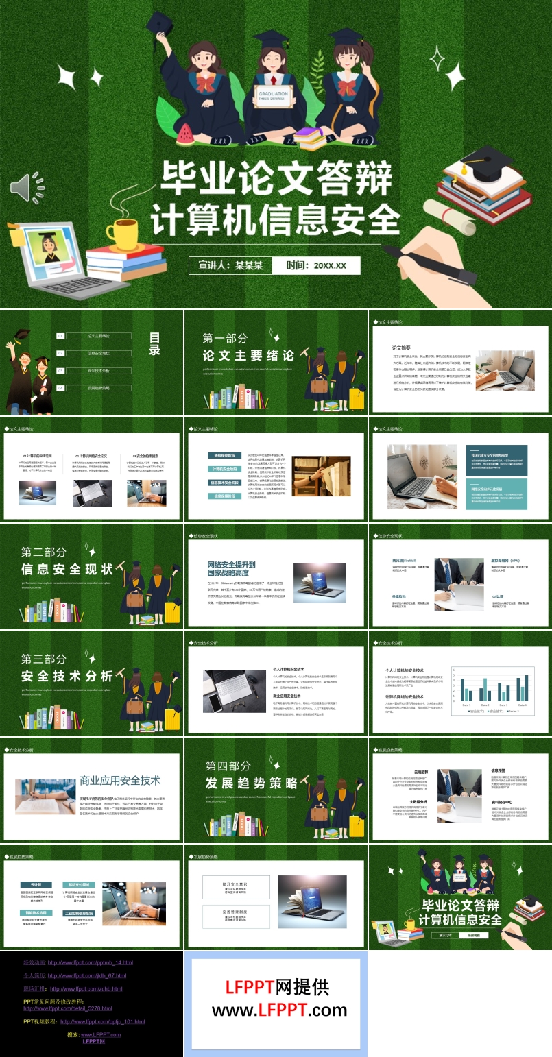 畢業(yè)論文答辯計算機信息安全PPT