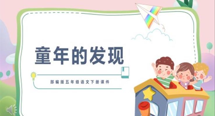 《童年的發(fā)現》PPT課件免費下載