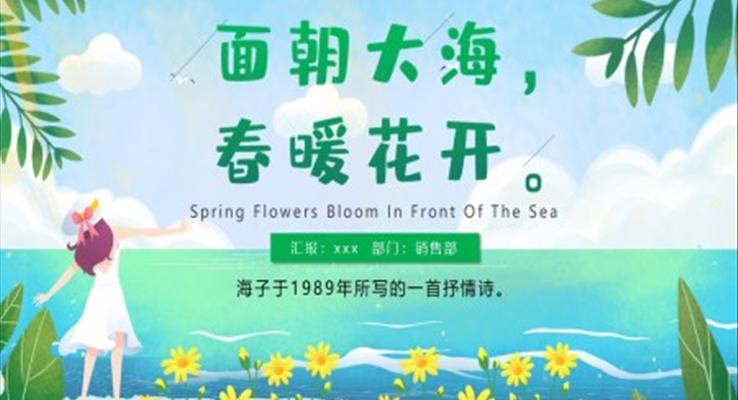 面朝大海春暖花開(kāi)PPT