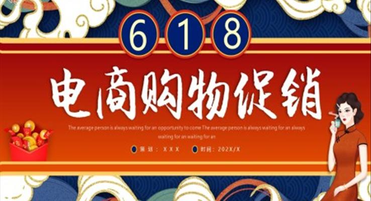 618電商購(gòu)物促銷活動(dòng)策劃方案PPT