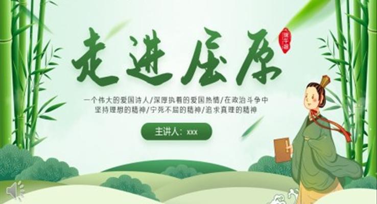 走進(jìn)屈原主題班會(huì)PPT