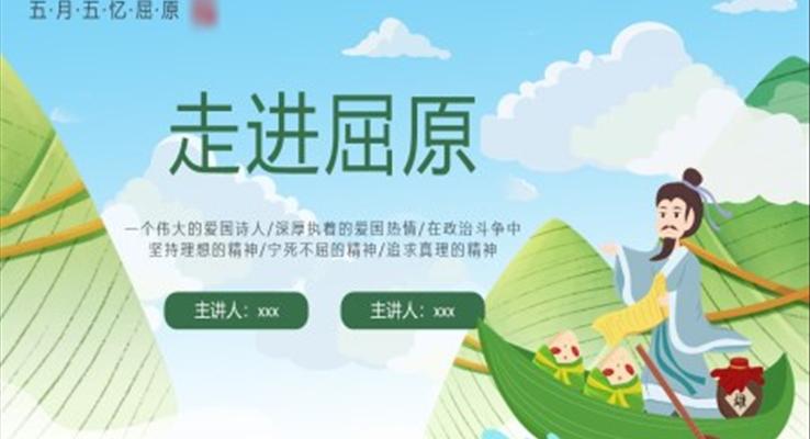 端午節(jié)走進屈原PPT課件