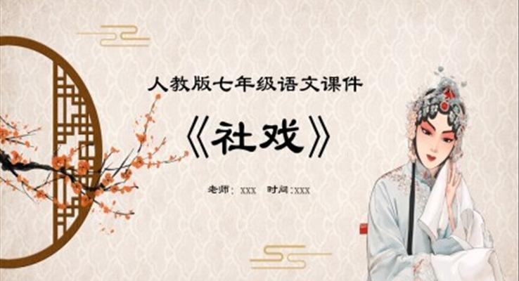 人教版七年級(jí)下學(xué)期語文課件社戲PPT