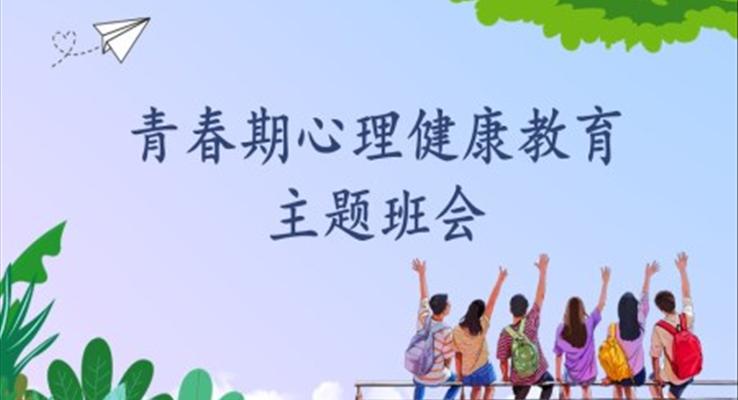 青春期心理健康教育主題班會(huì)PPT