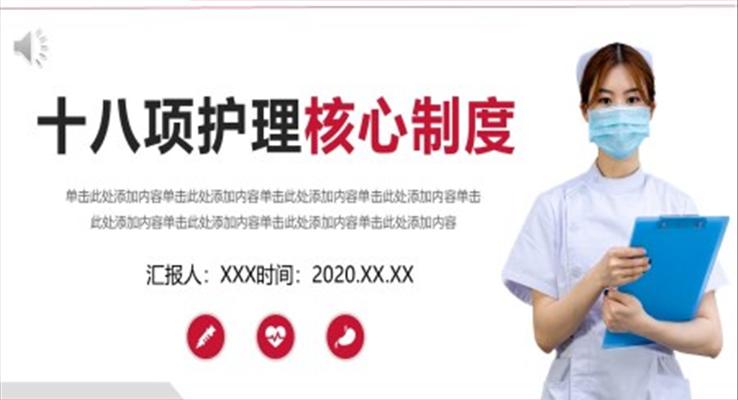 十八項(xiàng)護(hù)理核心制度護(hù)理查房制度培訓(xùn)PPT