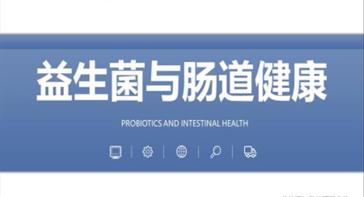 益生菌與腸道健康PPT