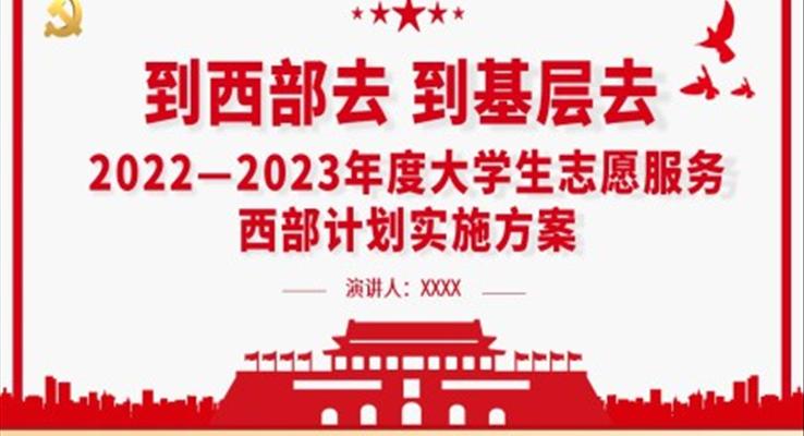 到西部去到基層去2022-2023年度大學生志愿服務西部計劃實施方案PPT