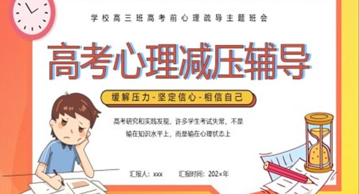 高考減壓輔導(dǎo)主題班會PPT