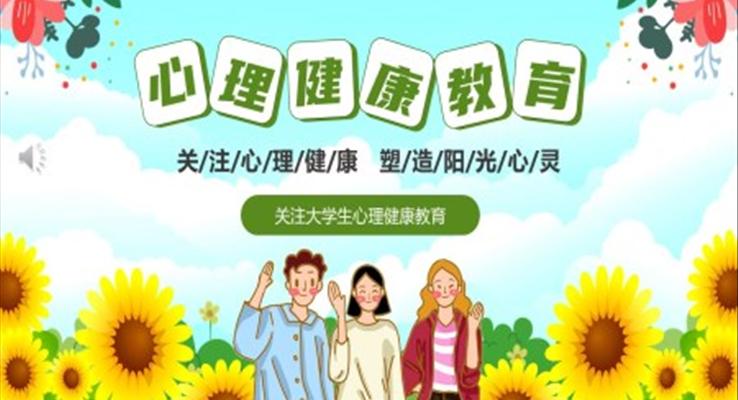 大學(xué)生心理健康主題班會(huì)PPT課件