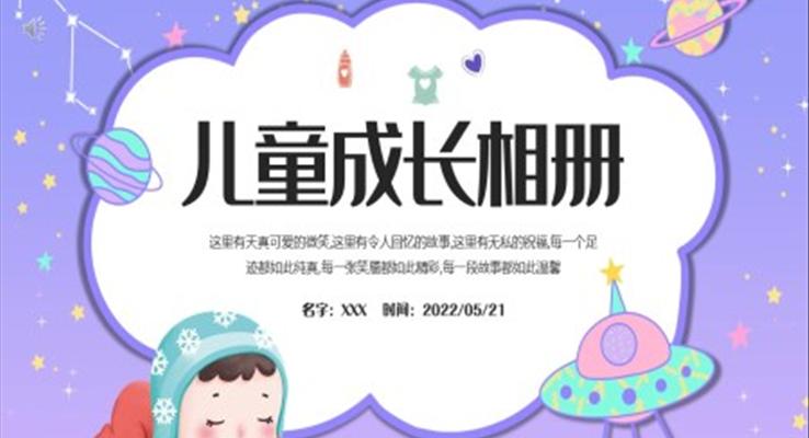 小可愛兒童成長相冊(cè)PPT