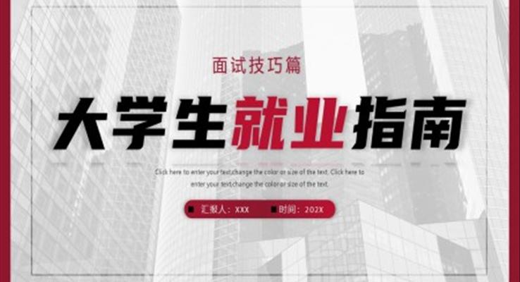 大學生就業(yè)指南面試技巧PPT課件