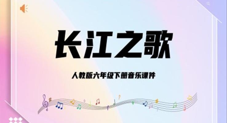 人教版六年級(jí)下冊(cè)音樂(lè)課件《長(zhǎng)江之歌》PPT