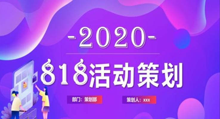 818促銷活動策劃方案PPT