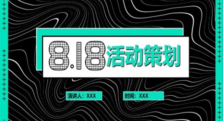 818活動策劃方案PPT