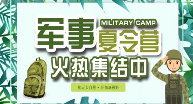 暑假軍事夏令營火熱招生宣傳ppt