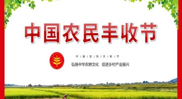 中國農民豐收節(jié)PPT