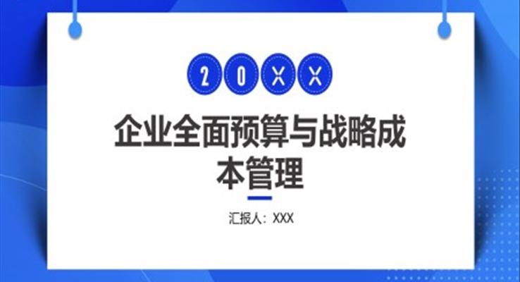 企業(yè)全面預(yù)算與戰(zhàn)略成本管理PPT課件