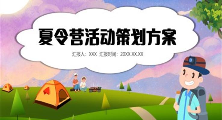 夏令營(yíng)營(yíng)銷策劃方案PPT