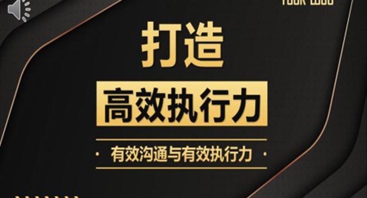 高效執(zhí)行力企業(yè)培訓ppt