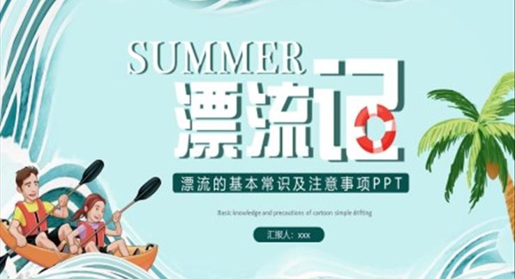 漂流的基本常識及注意事項(xiàng)PPT課件