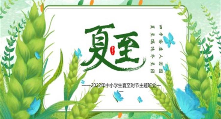 夏至?xí)r節(jié)習(xí)俗知識(shí)PPT課件