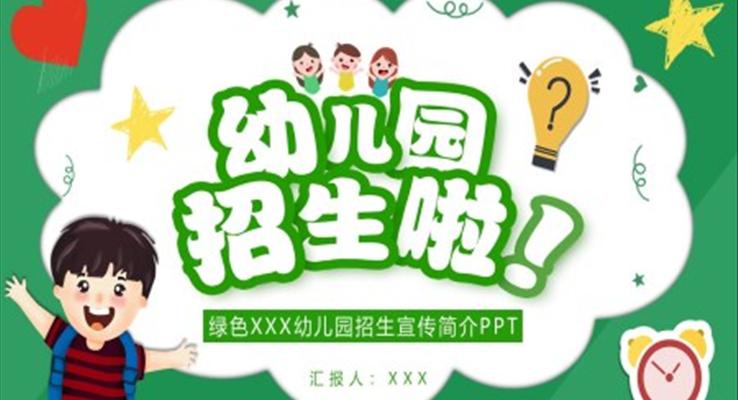 幼兒園招生宣傳簡(jiǎn)介介紹PPT