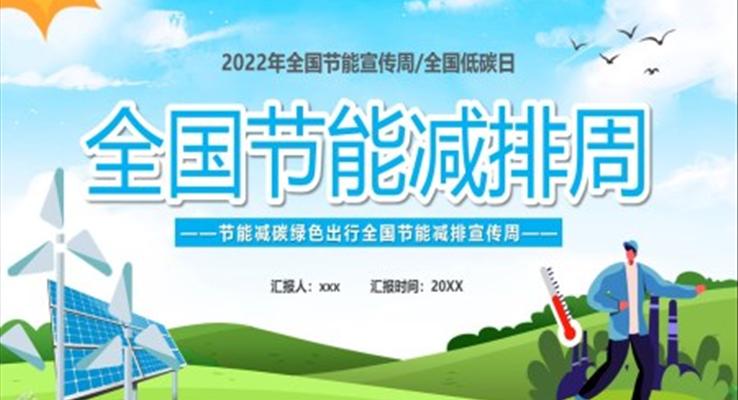 2022全國節(jié)能減排周PPT動態(tài)模板