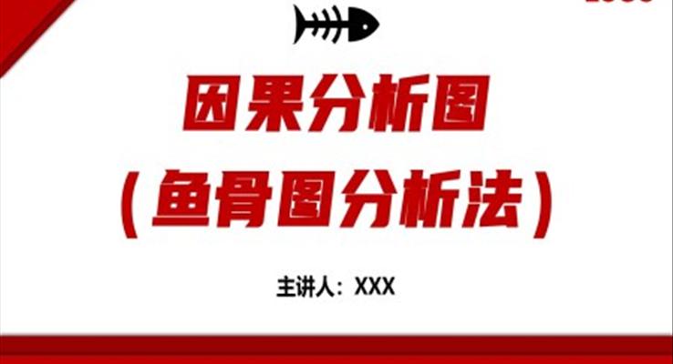 魚骨圖分析法因果分析圖培訓(xùn)課件PPT