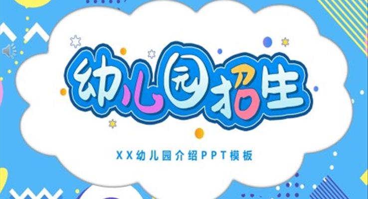 幼兒園招生幼兒園簡(jiǎn)介宣傳PPT