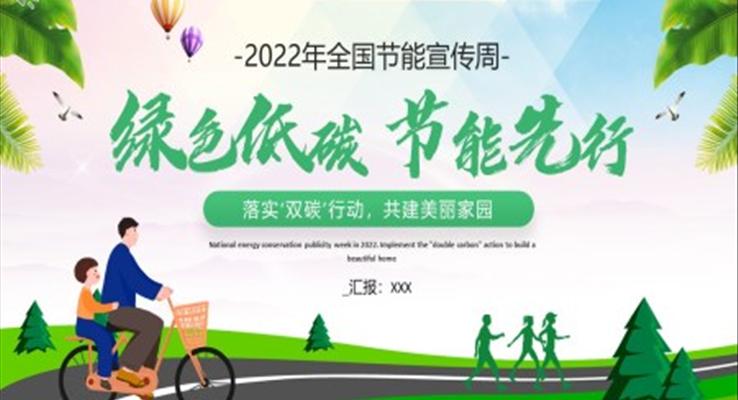 綠色低碳節(jié)能先行2022年全國節(jié)能宣傳周PPT之宣傳推廣PPT模板