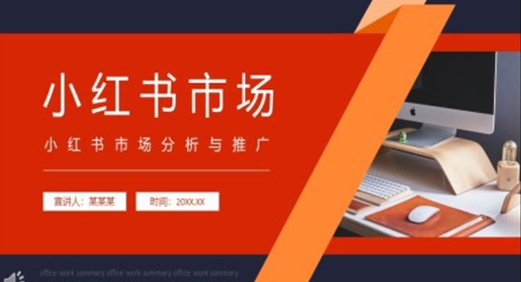 小紅書市場分析與推廣PPT動態(tài)模板之宣傳推廣PPT模板