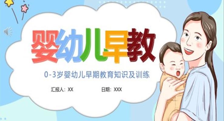 嬰幼兒早教知識(shí)培訓(xùn)課件PPT