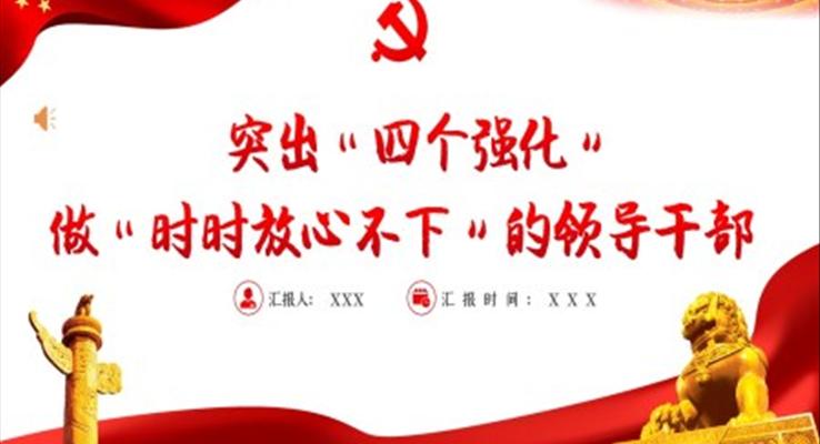 突出四個強(qiáng)化做時時放心不下的領(lǐng)導(dǎo)干部PPT