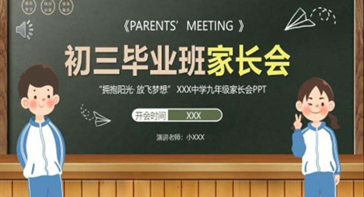 初三畢業(yè)班中考家長會(huì)PPT