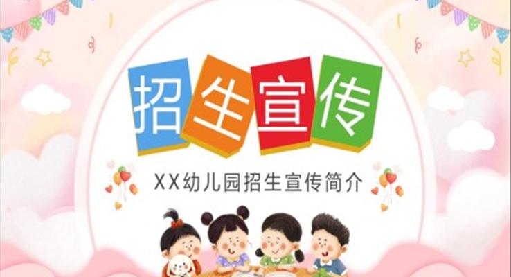 幼兒園招生宣傳介紹PPT之宣傳推廣PPT模板