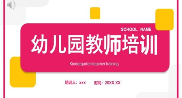 幼兒園教師老師培訓(xùn)教育PPT課件