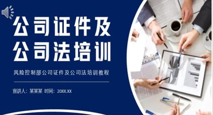 公司證件及公司司法培訓(xùn)PPT