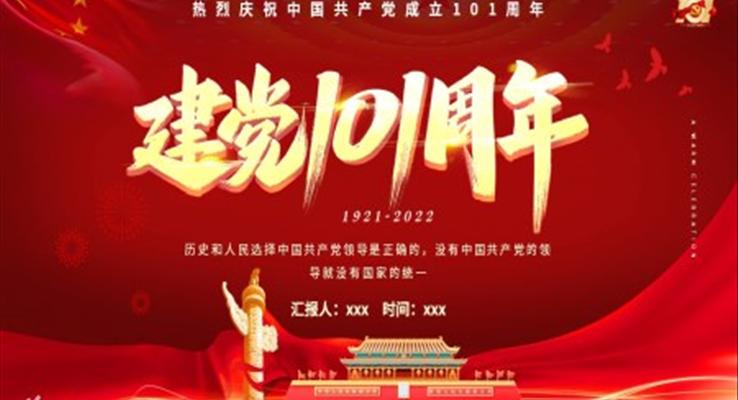 熱烈慶祝中國共產(chǎn)黨成立101周年P(guān)PT