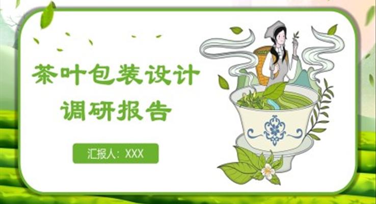 茶葉包裝設計調(diào)研報告PPT動態(tài)模板