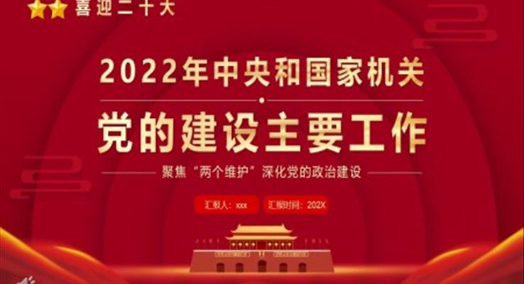 2022年中央和國(guó)家機(jī)關(guān)黨的建設(shè)主要工作PPT