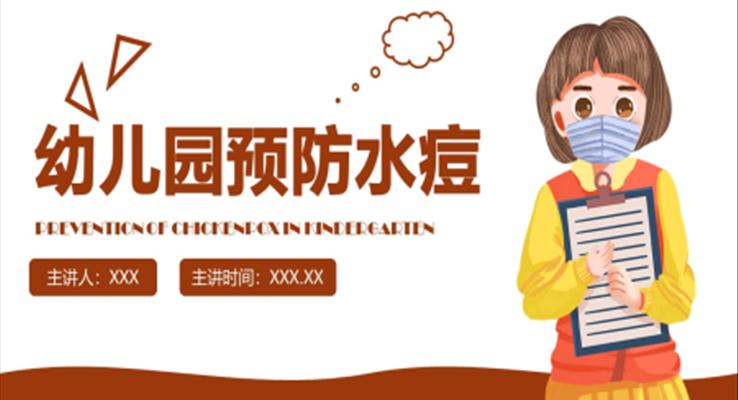 幼兒園預防水痘知識培訓課件PPT