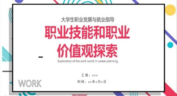 大學生職業(yè)技能和職業(yè)價值觀探索PPT課件