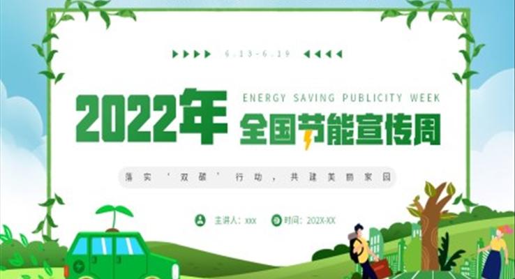 2022年全國節(jié)能宣傳周PPT