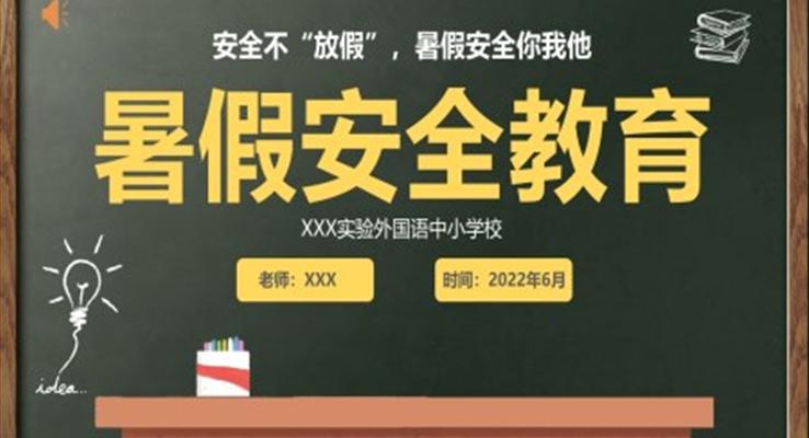 暑假安全教育培訓(xùn)課件PPT